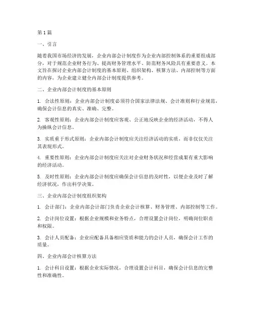 企业内部会计制度范文(3篇)