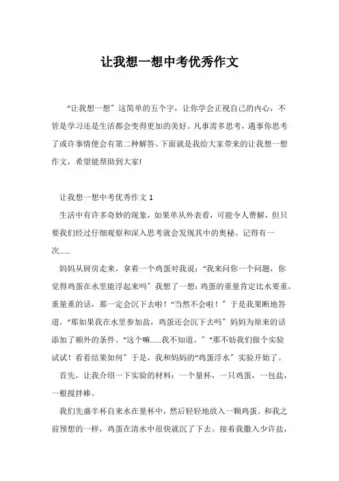 (中考作文)让我想一想中考优秀作文
