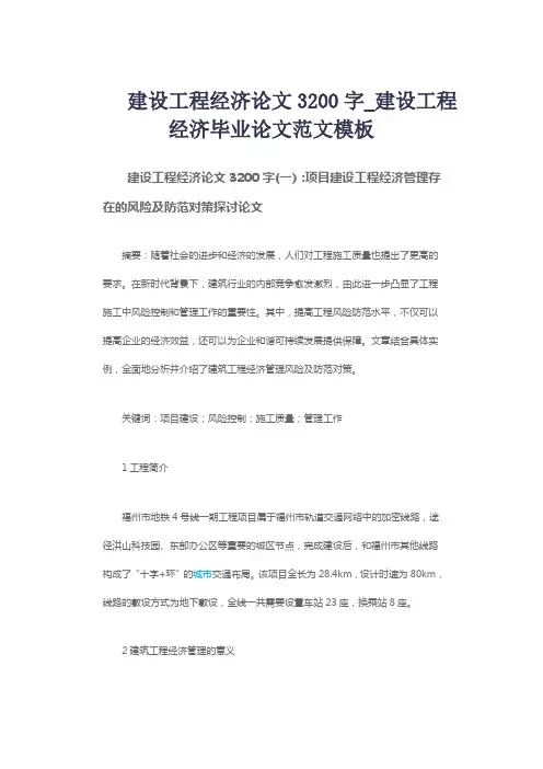 建设工程经济论文3200字_建设工程经济毕业论文范文模板