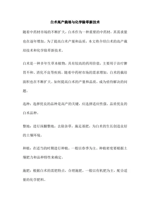 白术高产栽培与化学除草新技术
