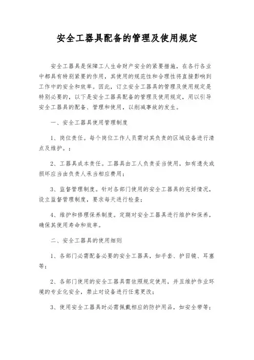 安全工器具配备的管理及使用规定