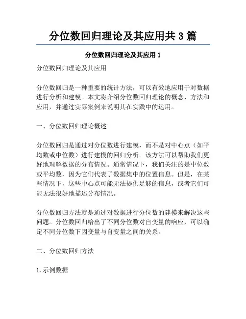 分位数回归理论及其应用共3篇