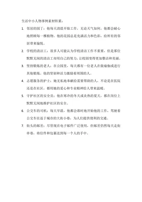 生活中小人物事例素材积累
