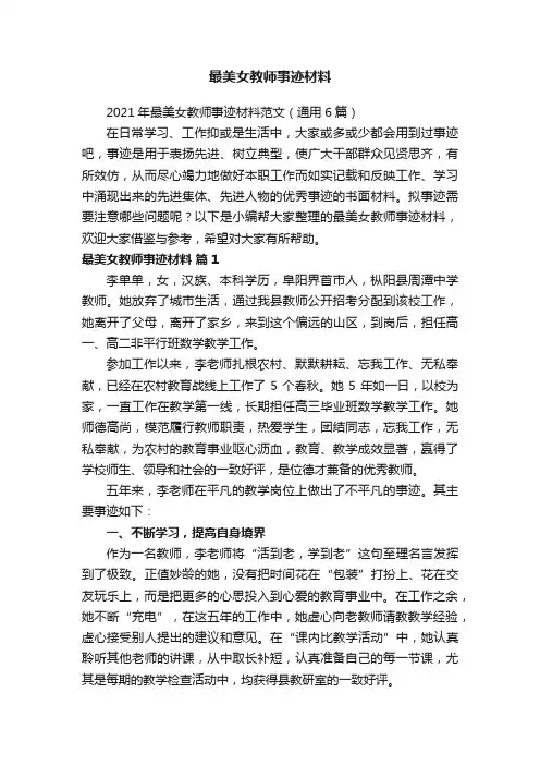 最美女教师事迹材料