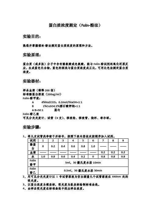 蛋白质浓度测定(folin酚法)