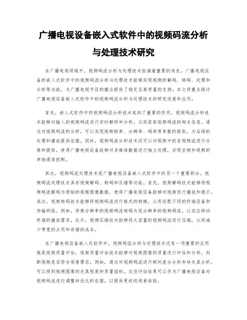 广播电视设备嵌入式软件中的视频码流分析与处理技术研究