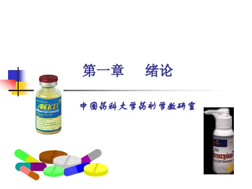 药剂学的基本概念.pptx