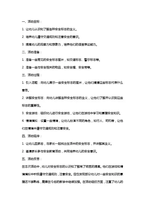 幼儿园小班安全教案活动《会说话的标志》含反思
