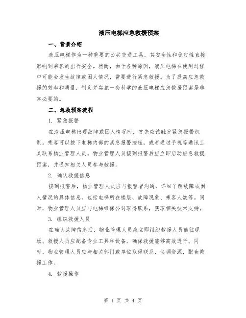 液压电梯应急救援预案