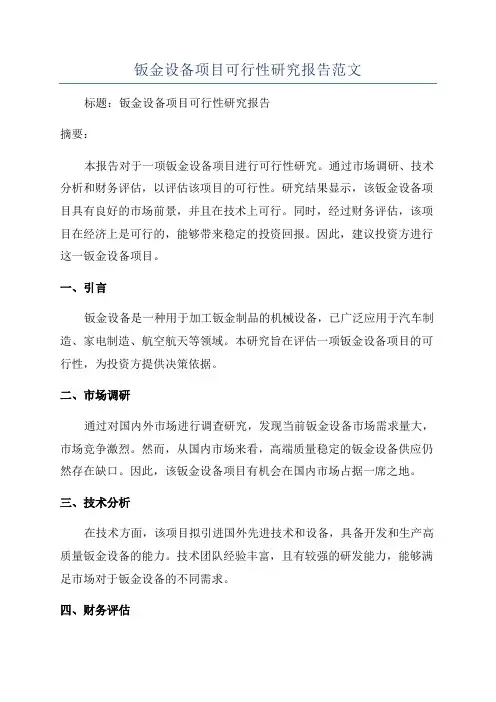 钣金设备项目可行性研究报告范文