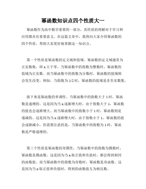 幂函数知识点四个性质大一