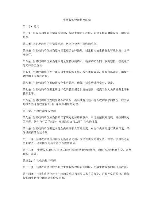 生猪收购管理制度汇编