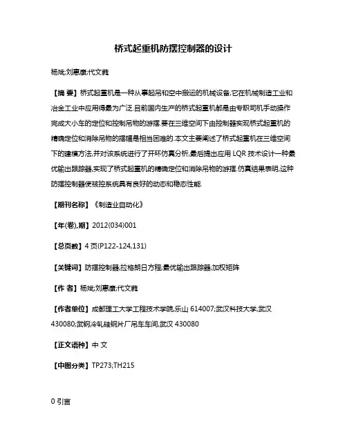 桥式起重机防摆控制器的设计
