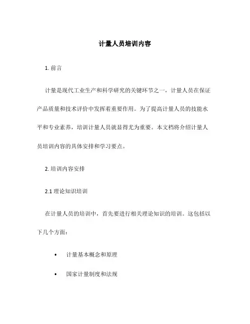 计量人员培训内容