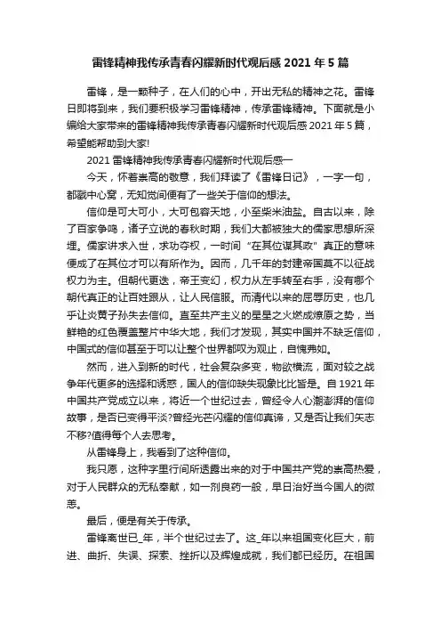 雷锋精神我传承青春闪耀新时代观后感2021年5篇