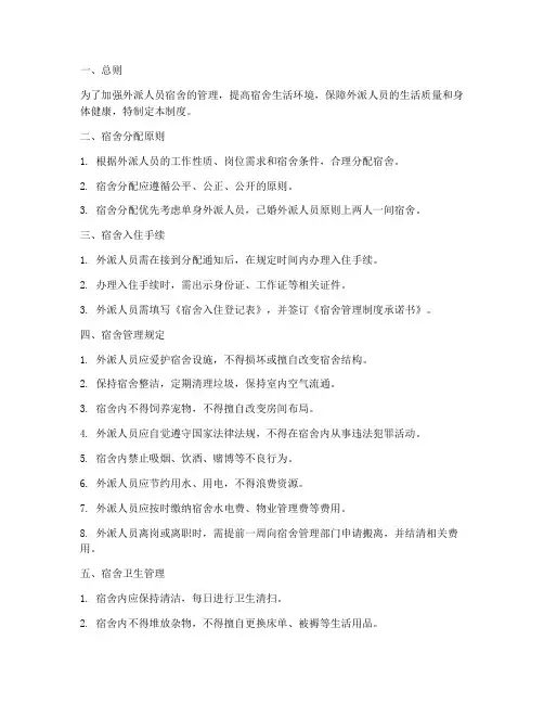 外派人员宿舍管理制度