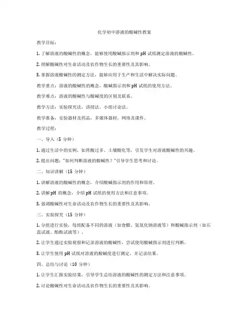 化学初中溶液的酸碱性教案