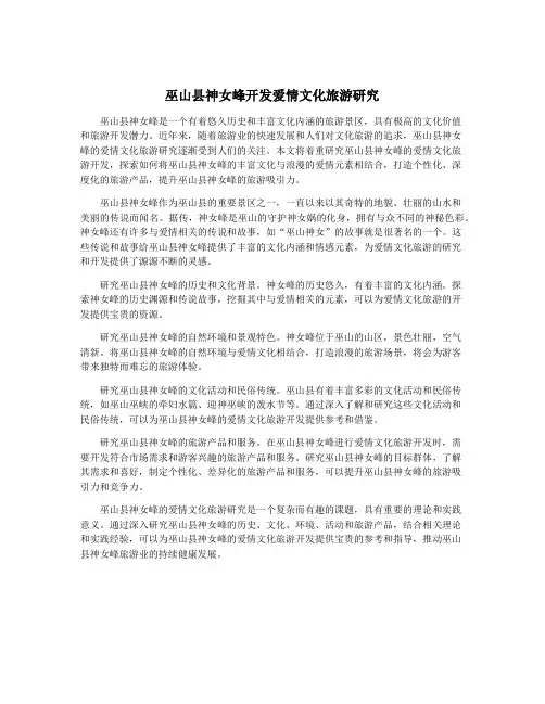 巫山县神女峰开发爱情文化旅游研究