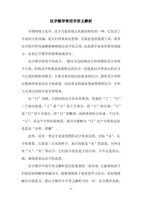 汉字教学常用字形义解析