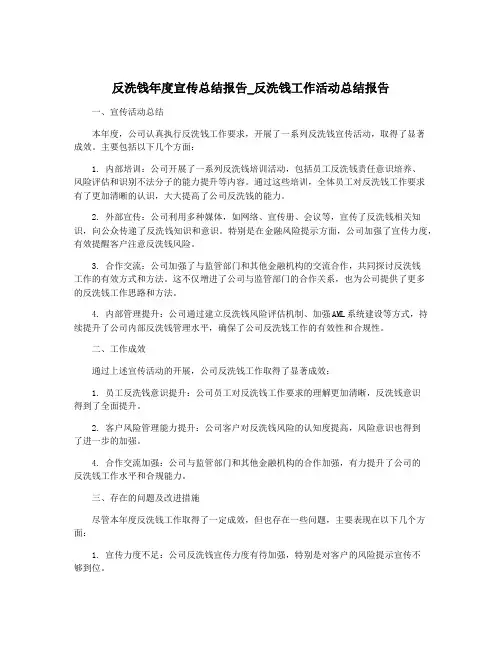 反洗钱年度宣传总结报告_反洗钱工作活动总结报告