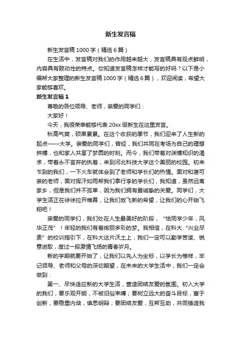 新生发言稿1000字（精选6篇）