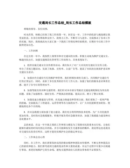 交通局长工作总结_局长工作总结模板