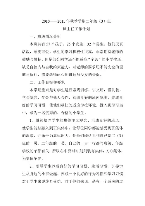 二年级(3)班班工作计划一、班级情况分析本班共有57个孩子,25个女生,32个男生。他们天真活泼,顽皮可爱