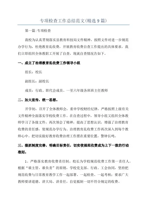 专项检查工作总结范文(精选9篇)
