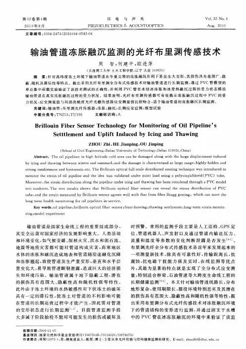 输油管道冻胀融沉监测的光纤布里渊传感技术