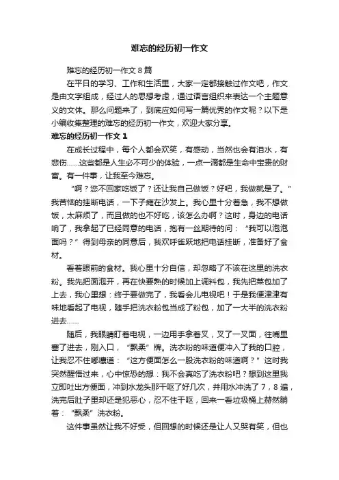 难忘的经历初一作文