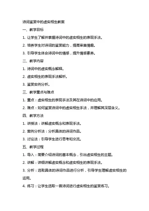 诗词鉴赏中的虚实相生教案