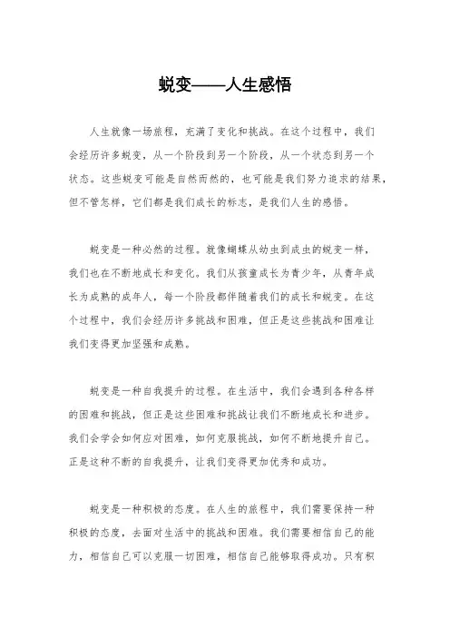 蜕变——人生感悟