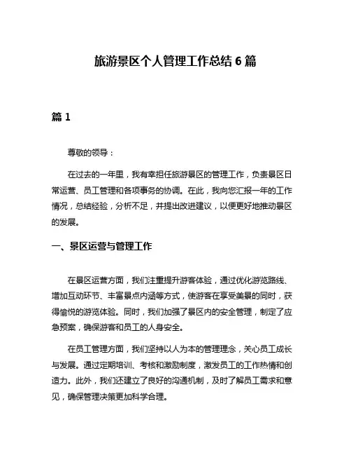 旅游景区个人管理工作总结6篇
