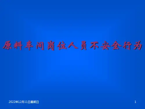 车间岗位人员不安全行为