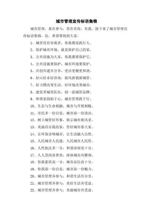 城市管理宣传标语集锦