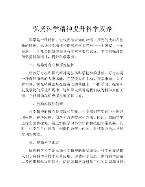 弘扬科学精神提升科学素养