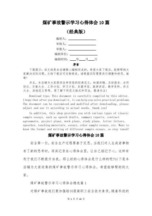 煤矿事故警示学习心得体会10篇