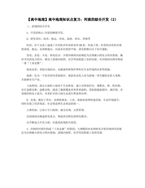【高中地理】高中地理知识点复习：河流的综合开发(2)