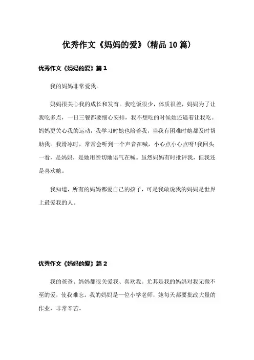 优秀作文《妈妈的爱》(精品10篇)
