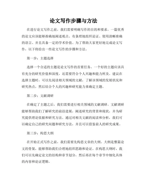 论文写作步骤与方法