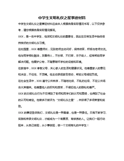 中学生文明礼仪之星事迹材料