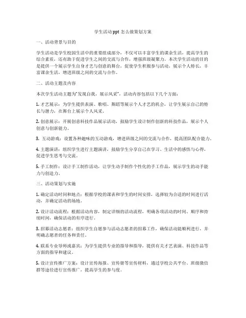 学生活动ppt怎么做策划方案