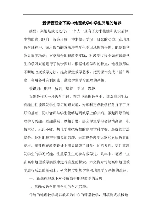 新课程理念下高中地理教学中学生兴趣的培养论文