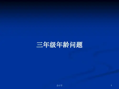 三年级年龄问题PPT教案