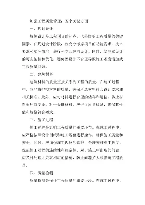 加强工程质量管理五个方面