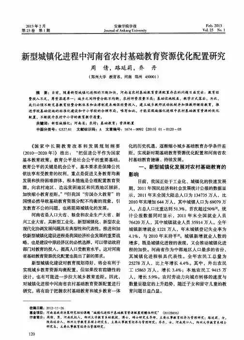 新型城镇化进程中河南省农村基础教育资源优化配置研究