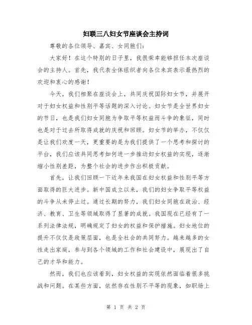 妇联三八妇女节座谈会主持词