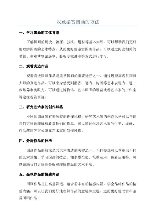 收藏鉴赏国画的方法