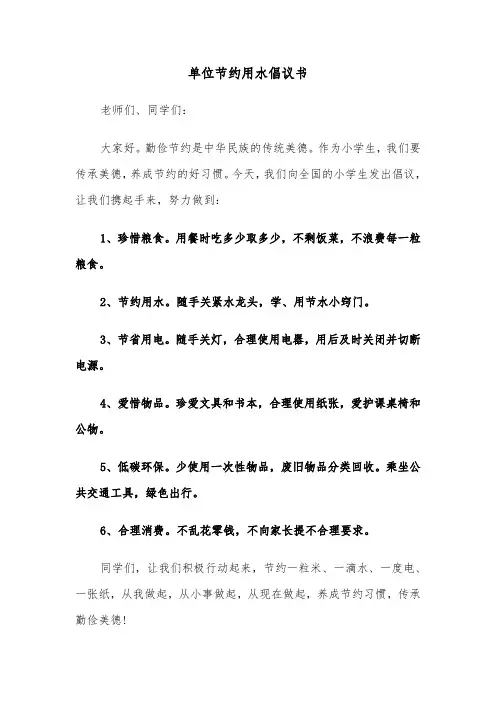 单位节约用水倡议书(四篇)