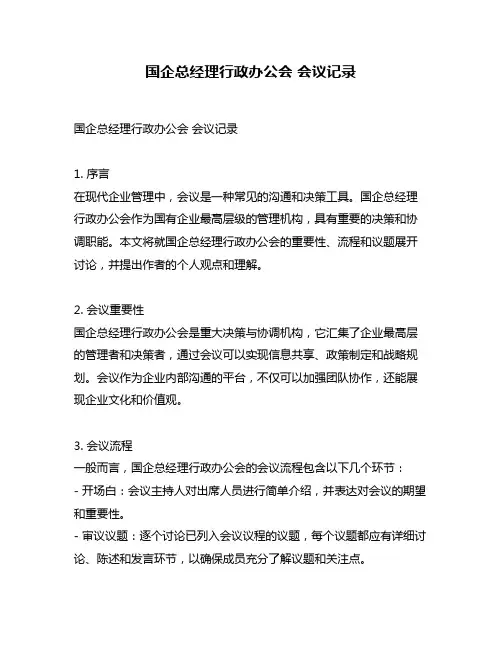 国企总经理行政办公会 会议记录